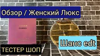 Туалетная вода - Обзор Шанель Шанс / Как пахнут / Стойкость / Описание - Тестер Шоп #тестершоп