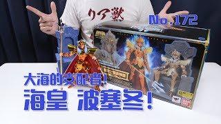 【最速开封】圣衣神话EX 大海的支配者！海皇波塞冬！【圣斗士星矢】