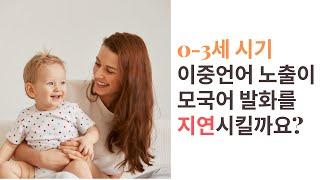 [언어치료사 홍선생님과 이중언어 팩트체크, 2편] 이중언어와 모국어발화, 노출과 학습에 대해