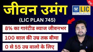 LIC New Jeevan Umang Plan 745 all details in Hindi | New जीवन उमंग 745 | LIC Guaranteed Return plan