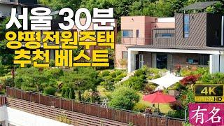 양평전원주택 추천! 양수역 5분 · 서울 30분대 실속주택｜유명부동산 4348