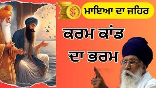 ਸਿੱਖਾਂ ਵਿੱਚ ਕਰਮ ਕਾਂਡ ਅਤੇ ਭਰਮ || Dharam Singh Nihang #gurbanikirtan