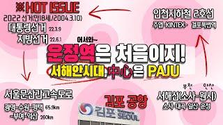 [운정역][파주스타필드]어서와!운정역은 처음이지_Chapter 3. 서해선의 시대,중심은 PAJU! 