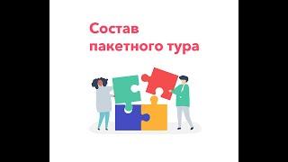 Состав пакетного тура