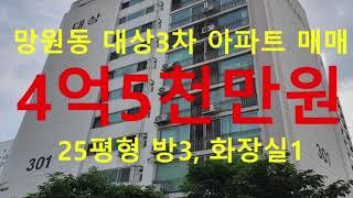 (거래완료) 망원동 대박부동산 : 2020.4 망원동 대상3차아파트 매매 25평형 4억5천만원