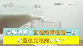 最新飲食指南！　全脂奶跟低脂一樣、吃蛋比吃肉好