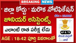 జిల్లా కోర్టు మరో నోటిఫికేషన్ వచ్చేసింది |AP District Court Notification 2025 |Latest Jobs in Telugu