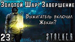 Феникс и Выжигатель Мозгов - S.T.A.L.K.E.R. Золотой Шар: Завершение #23