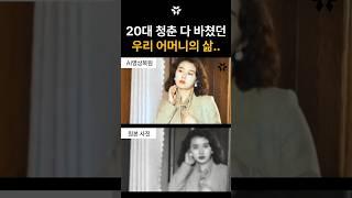 가족 위해 20대 청춘 다 바쳤던... 우리 어머님의 삶은 어땠을까요?