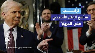 الرئيس الأمريكي دونالد ترامب يلقي خطابه الأول أمام الكونغرس في أطول خطاب لرئيس أمريكي