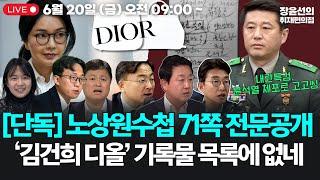 [20250620][단독] 노상원수첩 71쪽 전문공개 ‘끔찍’‘김건희 디올’ 기록물 목록에 없네 (노종면, 신장식, 김용남, 김정민 김태일, 최새얀)