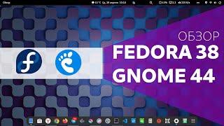 Обзор Fedora 38 c GNOME 44 / Стоит обновиться или нет ?