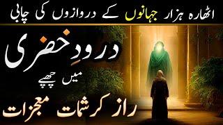 Darood e Khizri Ki Fazilat Wazifa Barkat Raaz Fawaid Zakat or 1000 Times Amal | ILM UL ISRAR