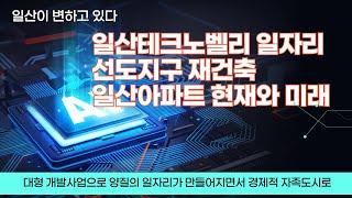 일산테크노벨리 입주시점과 일산아파트 미래