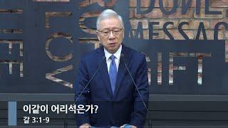 [아침예배] 이같이 어리석은가? (갈 3:1-9)_베이직교회_조정민 목사_20241022