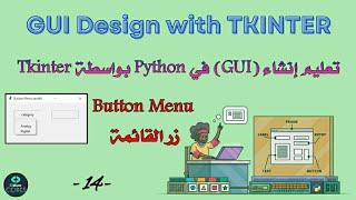 tkinter python tutorial : Menu Button | -14- |زر القائمة