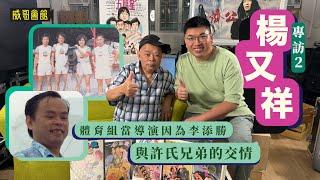 2楊又祥專訪（第二回）｜無綫體育組的開國功臣｜當體育組導演因為李添勝｜與許冠傑許冠英伍晃榮的交情｜奧運節目比世界盃難做｜七十年代世界盃轉播大不同｜體育世界球迷世界的誕生