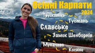 Осінні Карпати 2024: Трускавець, Тустань, Славське, Замок Шенборнів, Мукачево, Косино️️