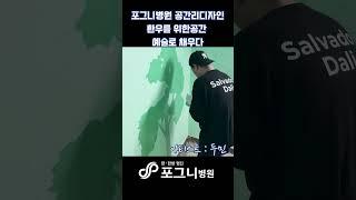 포그니병원의 공간 리디자인,  환우를 위한 공간 예술로 채우다 with.두민작가 #포그니 #포그니병원 #구로구 #구로구병원