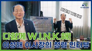 국가철도공단 이성해 이사장과 함께하는 W.I.N.K. 청렴&랜덤 인터뷰 !