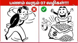 7 WAYS TO MAKE MONEY LIKE A MILLIONAIRE (TAMIL) |  7 வகையான வருமான வழிகள்