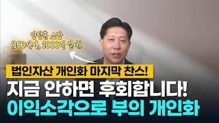 자기주식 이익소각(간접소각) 세금없는 법인자산개인화 출구전략 대법원 승소판결 #택스트라연구소