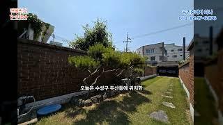 수성구 마당있는 예쁜 2층 단독주택매매 실거주 및 주택개조 상가로 사용가능 'V-164'