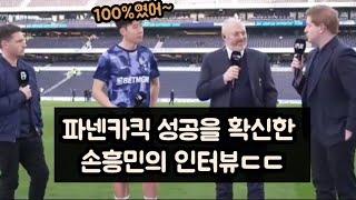 파넨카킥의 성공을 100% 확신한 손흥민 본머스전 인터뷰 번역