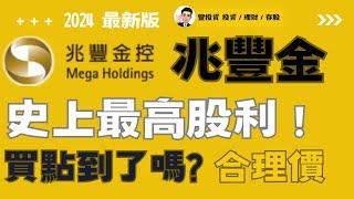 兆豐金， 官股金控資優生， 史上最高股利， 買點到了嗎? 2024年最新合理價 、便宜價