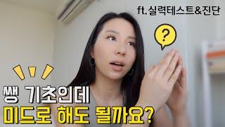 나는 기초가 부족할까? 충분할까? I 미드로 영어공부 하면 효과 많이 볼 유형