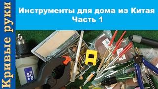 Инструменты для дома из Китая с Алиэкспресс  Часть 1