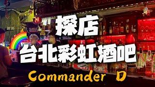 【探店】為啥台北的同志酒吧Commander D.這麼受gay喜歡？ #同志 #Gay #lgbt