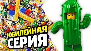 Раскрываем LEGO Минифигурки ЮБИЛЕЙНЫЕ!