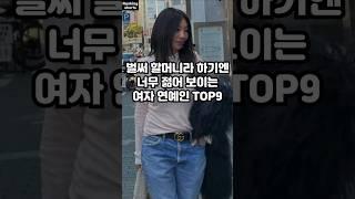 벌써 할머니라 하기엔 너무 젊어 보이는 여자 연예인 TOP9