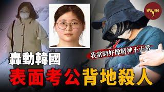 轟動韓國！23歲女子表面準備公務員考試，實際卻在準備殺人計劃，行凶肢解後拖行李箱丟棄受害者，竟開心如度假？| Wayne調查