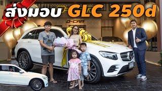 ส่งมอบ GLC 250d อีกหนึ่งคุณภาพจาก Dcar