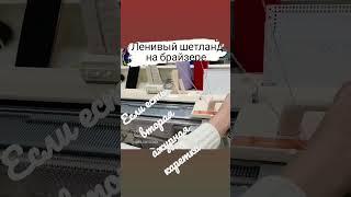 Ленивый шетланд на брайзере? Да проще некуда))