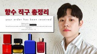 남녀 향수 직구 방법 총정리