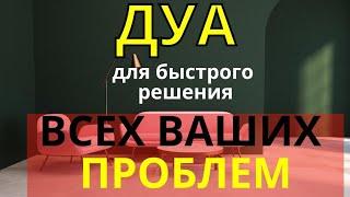  Дуа Для Быстрого Решения Всех Проблем - Дуа от проблем!!
