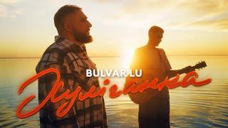 Bulvar LU - Хуліганка