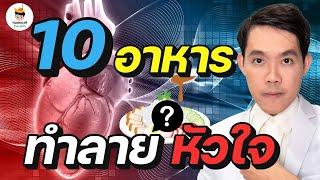 10 อาหาร ทำลาย หัวใจ อันตราย สุดๆ (จบในคลิปเดียว) | ลดน้ำหนัก หมอแบงค์ food doctor