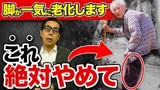 【膝痛 股関節痛 歩行 老化】【絶対やめて】足腰が急激に老化します…危険な歩き方の共通点とは？【腰痛 膝痛】