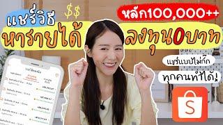 แชร์วิธีหาเงินหลัก100,000 กับ Shopee affiliate แบบไม่ต้องลงทุน | Holidear