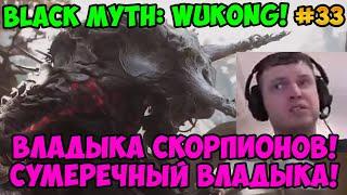 Папич играет в Black Myth: Wukong! Сумеречный владыка! 33