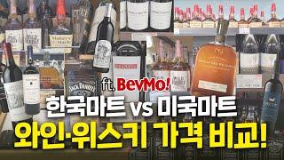 내가 마시는 술은 현지에서 얼마? 두 번 궁금했다가는 돌아가실 영상... (ft. BevMo!)