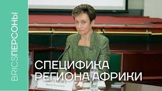 Ирина Абрамова: В Африке недостаточно знать правила игры, нужно понимать специфику региона