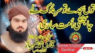 Tu Sajdio Sar Chuk Le Ja Bakshi Umat Sari||Allama Qari Muhammad shabaz Qadri||Awan Studio Senthal