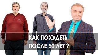 Как похудеть после 50 лет