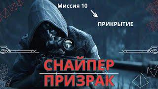 Прохождение Sniper Ghost Warrior 3 Миссия 10 Прикрытие #sniperghost #firstdark