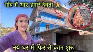 नये घर के पास फिर से काम शुरू || देवता के आने से गाँव में ख़ुशी || Pahadi lifestyle Vlog || GFN